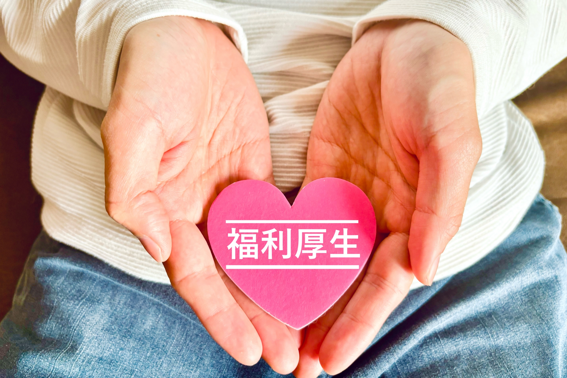 安心して続けられる福利厚生